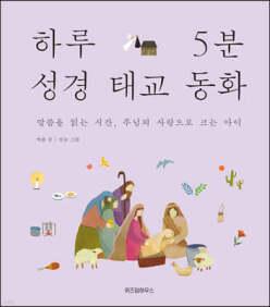 하루 5분 성경 태교 동화 /말씀을 읽는 시간, 주님의 사랑으로 크는 아이 (양장)
