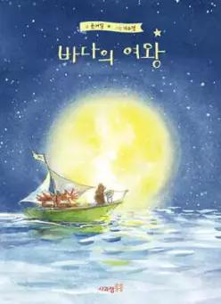 바다의 여왕 (양장)