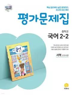 중학교 국어 2-2 평가문제집 서혁 교과서편 (2026년)