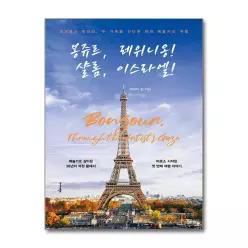[무.배] 봉쥬르 레위니옹 샬롬 이스라엘 - 크레올과 히브리 두 가족을 건너온 파리 예술가의 여행