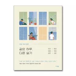[무.배] 같은 하루 다른 일기 - 여덟 개의 창문