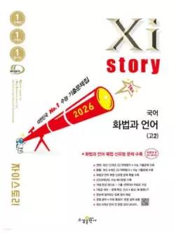Xistory 자이스토리 고2 국어 화법과 언어 (2026년) /수능기출문제집 (수경출판사-Xistory 자이스토리 고등 시리즈 )