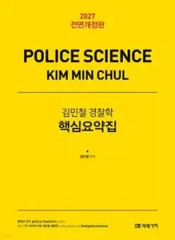 2027 김민철 경찰학 핵심요약집