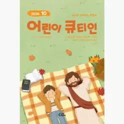 어린이 큐티인 2026.10 : 만 9~12세 어린이 - 큐티인 편집부