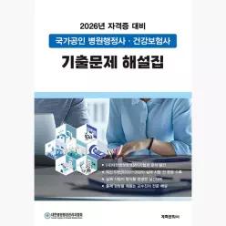 2026 국가공인 병원행정사·건강보험사 기출문제 해설집 : 제2판 - 대한병원행정관리자협회