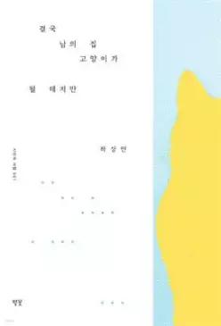 결국 남의 집 고양이가 될 테지만 ( 시인의 서랍 001)