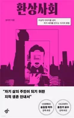 환상사회 /이상적 이미지를 넘어 자기-세계를 만드는 15가지 방법