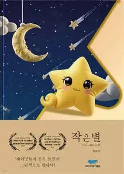 작은 별 /The little star (양장)