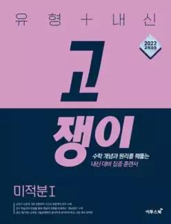 유형+내신 고쟁이 미적분Ⅰ(2026년) /수학 개념과 원리를 꿰뚫는 내신 대비 집중 훈련서