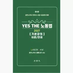 2027 YES THE 노동법 기본강의 이론/판례 : 공인노무사·변호사시험·5급공채 대비, 제9판 - 김에스더