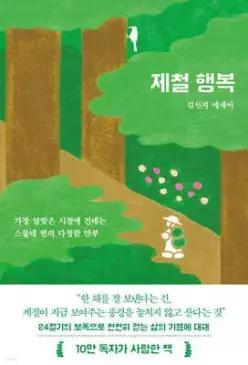 제철 행복 /가장 알맞은 시절에 건네는 스물네 번의 다정한 안부