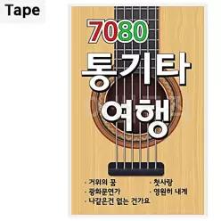 TAPE 테이프음반 노래테이프 년대노래테이프 여행 7080 통기타 청춘가요 테이프음악 EWCE285A12