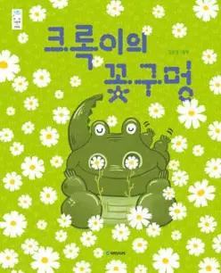 크록이의 꽃구멍 (우리 그림책 57)