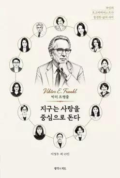 지구는 사랑을 중심으로 돈다: 14인의 로고테라피스트가 발견한 삶의 의미