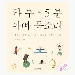 [중고] 하루 5분 아빠 목소리 : 태교 동화를 읽는 시간.지혜를 배우는 아이 - 정홍 김승연 [마곡점2394]