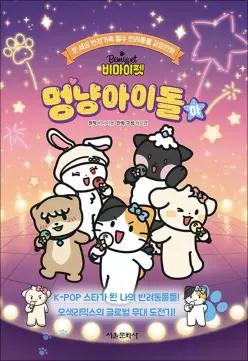 [카드10%] 비마이펫 멍냥아이돌 (하) : 온 세상 반려가족 필수 반려동물 교양 만화 책