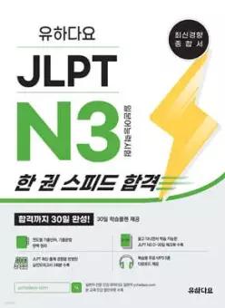 유하다요 JLPT N3 한 권 스피드 합격 /합격까지 30일 완성! (유하다요 JLPT )