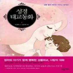 [개똥이네] [중고 - 상] 성경태교동화