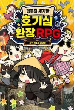 김동희 세계관 호기심 환장 RPG 2 /과학 퀘스트 대모험 (김동희 세계관 호기심 환장 RPG )