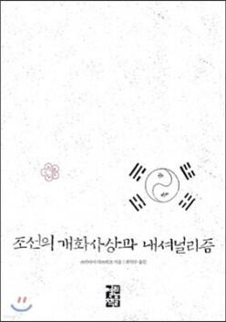 조선의 개화사상과 내셔널리즘 (양장)