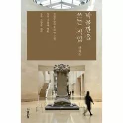 박물관을 쓰는 직업 - 마음산책 직업 시리즈