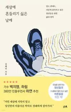 세상에 흔들리기 싫은 날에 /일도 관계도, 나답게 살아가고 싶은 청년들의 삶의 원칙