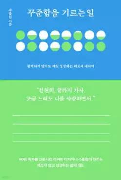 꾸준함을 기르는 일 /완벽하지 않아도 매일 성장하는 태도에 대하여