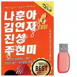 김연자 나훈아 주현미 음악USB 진성 12WAB08F25