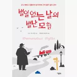 별일 없는 날의 별난 모험 : 걷고 헤매고 엉뚱하게 생각하며 건져 올린 삶의 경이 - G.K. 체스터턴 지콜론북 편집부