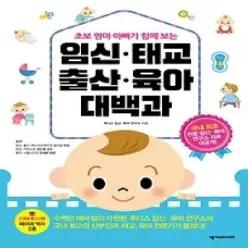 [개똥이네] [미사용] 임신 태교 출산 육아 대백과