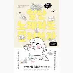 일단 노래라도 불러보자 : 삼시옷삼 육아공감툰 - 삼시옷삼