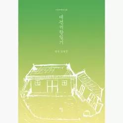 대전귀향일기 - 김현중