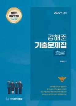 2027 경단기 강해준 기출문제집 총론