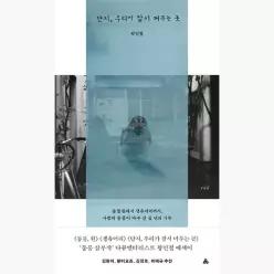 단지, 우리가 잠시 머무는 곳 : 동물원부터 생츄어리까지, 사람과 동물이 마주 선 십 년의 기록 - 왕민철