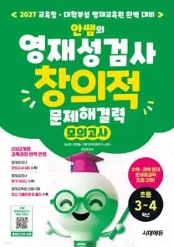 안쌤의 영재성검사 창의적 문제해결력 모의고사 초등 3~4학년 /2027 교육청·대학부설 영재교육원 완벽 대비