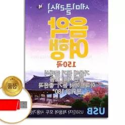 더지엠USB_세미클래식음악여행150곡 국내앨범 차이코프스키 클래식모음 고음질 mPW9A6C87 비발디 음반