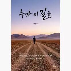 누가 이 길을 - 김창근