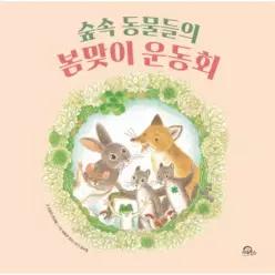 숲속 동물들의 봄맞이 운동회 (양장)