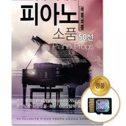 더지엠SD카드 한국인이 사랑하는 피아노 소품 50선 국내앨범 메모리카드 mPWFG8D55 태교음악 연주곡