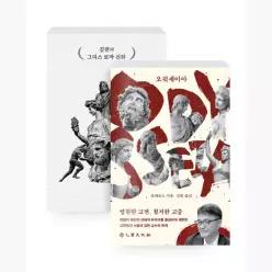 [세트] 오뒷세이아 + 김헌의 그리스 로마 신화 - 전2권 - 김헌 호메로스 김헌