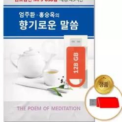 더지엠USB_엄주환 홍승옥의 향기로운 말씀 국내앨범 불교음악 고음질 유교경 mPWFL0LWR 채근담 음반