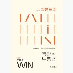 2027 WIN 객관식 노동법 법필문 2 : 공인노무사 1차 / 7.9급 고용노동직, 직업상담직 대비 - 손승주
