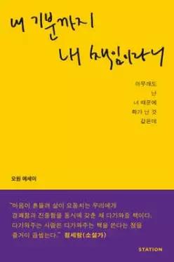 내 기분까지 내 책임이라니 /아무래도 난 너 때문에 화가 난 것 같은데