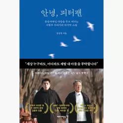 안녕, 피터팬 : 중증자폐인 아들을 두고 떠나는 시한부 아버지의 마지막 소원 - 전경철
