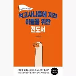 먹고사니즘에 지친 이들을 위한 전도서 : 오늘을 사는 생존전략 - 하진호