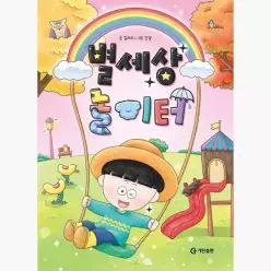 별세상 놀이터 - 김리리 간장