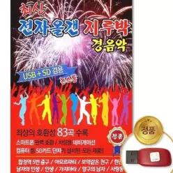 더지엠USB_최신전자올갠지루박-경음악83곡 트로트 연주곡 음반 음원 가요 mPWFMFR2F 트롯 차량용