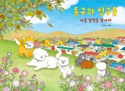 동구와 친구들 가을 알밤을 찾아라 (양장/바람 그림책 182)