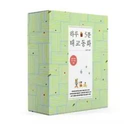 [개똥이네] [미사용] 하루 5분 태교 동화 기프트세트