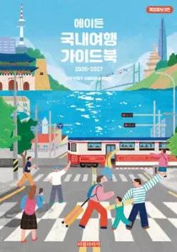 에이든 국내여행 가이드북 (에이든 여행지도&가이드북 )